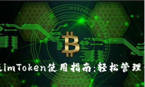 2023年iOS版imToken使用指南：轻松管理你的数字资产