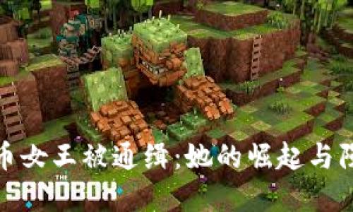 加密货币女王被通缉：她的崛起与陨落之路