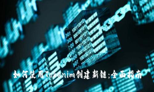 如何使用Tokenim创建新链：全面指南