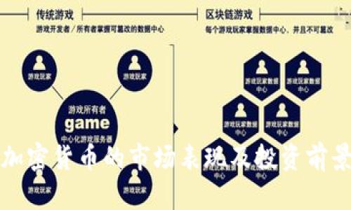 小型加密货币的市场表现及投资前景分析