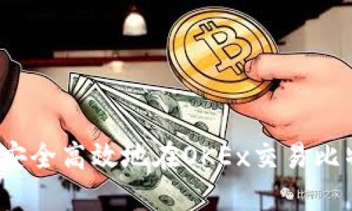 如何安全高效地在OKEx交易比特币？