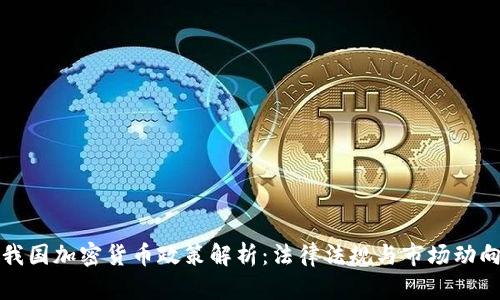 我国加密货币政策解析：法律法规与市场动向