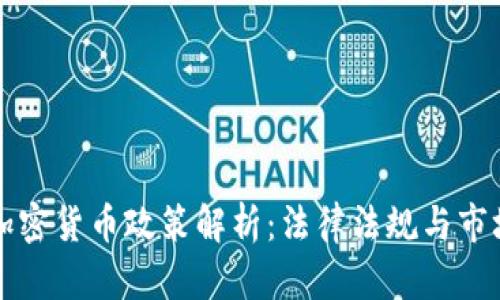 我国加密货币政策解析：法律法规与市场动向
