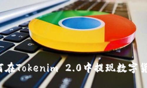 如何在Tokenim 2.0中提现数字货币？