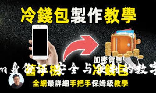 ### Tokenim身份证：安全与便利的数字身份解决方案