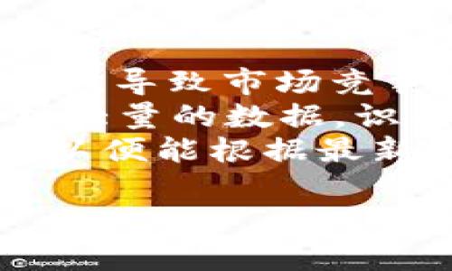 baioti加密货币高频交易：未来的投资机会还是风险陷阱？/baioti  
加密货币, 高频交易, 投资机会, 风险分析/guanjianci

## 内容主体大纲
1. 引言
   - 加密货币的兴起
   - 高频交易的概念

2. 加密货币与高频交易的基本概念
   - 什么是加密货币？
   - 什么是高频交易？

3. 加密货币高频交易的运作原理
   - 高频交易的技术架构
   - 加密市场的流动性

4. 加密货币高频交易的优势
   - 快速获利的可能性
   - 市场效率的提高

5. 加密货币高频交易的风险
   - 市场波动性带来的风险
   - 技术风险分析

6. 如何进行高频交易
   - 选择交易平台
   - 策略和算法

7. 行业案例分析
   - 成功的高频交易公司
   - 失败案例及其教训

8. 未来展望
   - 加密货币高频交易的趋势
   - 政策影响及社会反应

9. 总结
   - 高频交易的未来发展

## 问题及详细介绍

### 什么是加密货币？
加密货币是一种使用密码学技术进行安全性保障的数字货币。它的核心特点是去中心化，采用区块链技术记录交易。相较于传统法币，加密货币具有匿名性、不可篡改以及全球流通性等优点。
比特币是第一种也是最知名的加密货币，创建于2009年。此后，越来越多的加密货币如以太坊、瑞波币等相继推出。加密货币的快速发展和市场需求推动了相关技术的不断创新，尤其是在智能合约、去中心化金融（DeFi）等领域。
加密货币的价值变化受多种因素影响，包括市场供需、技术发展、法规政策等。由于其高波动性，投资者在交易加密货币时必须具备足够的风险承受能力和市场分析能力。

### 高频交易的基本概念是什么？
高频交易（High-Frequency Trading, HFT）是一种通过计算机程序在极短时间内执行大量交易的投资策略。高频交易依赖于超高速的数据传输和交易执行，以捕捉微小的价格波动获利。
这种交易方式一般由大型金融机构或专业交易公司主导，它们通过复杂的算法分析市场数据，并迅速下单。传统投资者通常无法与之竞争，因为他们无法以同样的速度执行交易。
高频交易不仅提高了市场的流动性，还在一定程度上提高了市场的效率。然而，它也因可能导致市场不稳定而受到批评，尤其是在极端市场条件下。

### 加密货币高频交易的运作原理是什么？
加密货币高频交易的运作原理主要依赖几个关键技术和策略。首先，交易者通常需要直接连接到交易所的服务器，以实现最低延迟的交易。其次，交易策略通常是基于复杂的算法，它们使用历史市场数据进行趋势分析和模式识别。
在加密货币市场交易时，流动性是关键因素。高频交易能够通过快速买入卖出资产来提供流动性，但这也带来了更高的风险，尤其是在市场极端波动的时候。
另外，数据的及时性也是成功的高频交易关键。交易者需要从不同来源迅速获取实时数据，以便在几毫秒内做出交易决策。在这个过程中，使用机器学习和人工智能技术来提高算法的准确性和反应速度也变得越来越流行。

### 加密货币高频交易的优势有哪些？
加密货币高频交易的主要优势在于能够快速捕捉市场价格的微小变化。通过不断买入和卖出，交易者能够在短时间内实现利润。这种策略通常可以在大多数市场环境下适用，特别是在流动性充足的市场。
此外，高频交易也提高了市场的效率，减少了买卖之间的价差，使更多的投资者受益。流动性增加意味着更小的交易成本和更少的滑点，从而为所有市场参与者创造了更有利的交易环境。
然而，这种策略并不适合所有投资者。它需要复杂的技术和大量的初始投资，同时还需要一定的市场知识和经验。面对高风险的市场环境，投资者必须谨慎评估自身风险承受能力。

### 加密货币高频交易的风险有哪些？
尽管高频交易有许多优势，但它的风险也不容小觑。首先，市场的波动性直接影响高频交易的成功率。在剧烈的价格波动中，容易出现大幅亏损。
其次，技术风险同样重要。由于高频交易依赖于复杂的算法和系统，任何技术故障都可能导致严重的财务损失。此外，网络攻击或黑客入侵也可能导致交易数据泄露或资金损失。
还有，监管风险不容忽视。随着加密货币市场的不断发展，许多国家可能会出台相应的法规和政策，增加高频交易的合规成本。因此，在参与高频交易之前，了解并评估相关的法律法规是至关重要的。

### 如何进行高频交易？
进行高频交易首先需要选择合适的交易平台。选择一个流动性高、交易费用低且提供API接口的平台很重要。许多专业交易者会根据自身需求选择不同的交易所，并利用其提供的技术工具进行交易。
接下来，制定交易策略是高频交易成功的关键。交易者需要运用各种市场分析工具，设计出能够在瞬息万变的市场中快速执行的平台。常见的策略包括市场制作、套利和趋势跟随等。
此外，交易者还应做好风险管理，设置止损点和风险阈值，以控制潜在损失。在高频交易中，情绪管理也非常重要，保持冷静和理智是成功的另一关键因素。

### 加密货币高频交易的未来展望是什么？
加密货币高频交易的未来展望充满了机遇与挑战。随着技术的不断进步，更多的投资者可能会进入这一领域，导致市场竞争加剧。同时，监管政策的变化将对高频交易的行为产生深远影响。
在未来，人工智能和机器学习的应用可能会使高频交易策略更为精确和高效。例如，AI可以帮助交易者分析大量的数据，识别潜在的交易机会。这种趋势可能会对传统交易方式形成冲击，改变整个市场格局。
然而，随着参与者的增加，市场的不确定性和风险也可能上升。交易者需要更加谨慎，并时刻关注市场动态，以便能根据最新的信息调整交易策略。这使得高频交易可能会面临新的挑战，但同时也能创造新的投资机会。

以上是加密货币与高频交易相关的内容。希望这份内容对你的理解和研究有所帮助。