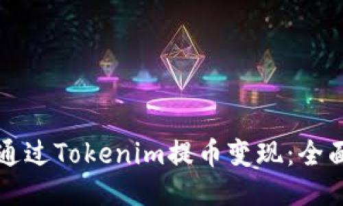如何通过Tokenim提币变现：全面指南
