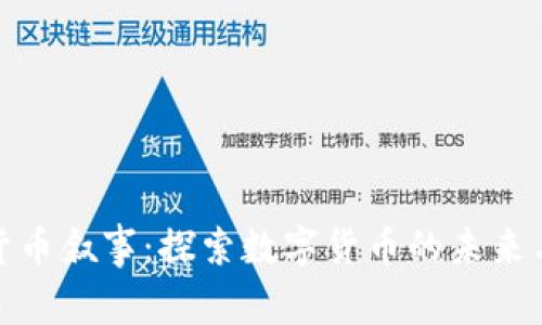 加密货币叙事：探索数字货币的未来与挑战
