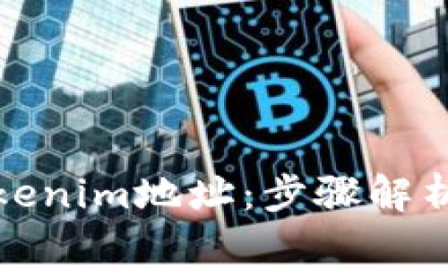 如何变换Tokenim地址：步骤解析与注意事项
