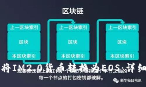 如何将IM2.0货币转换为EOS：详细指南