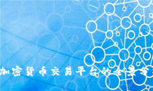 2023年中国加密货币交易平台的全景分析与选择指南