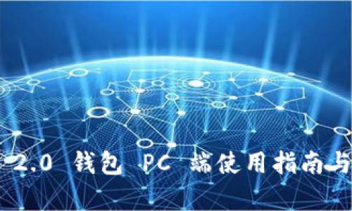Tokenim 2.0 钱包 PC 端使用指南与功能解析