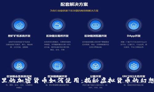 电视剧里的加密货币如何使用：揭秘虚拟货币的幻想与现实