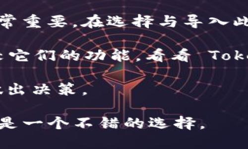 在讨论是否要导入 TokenIM 之前，我们可以先了解一下相关的背景知识和 TokenIM 的作用。

### 什么是 TokenIM？

TokenIM 是一个专业的数字货币管理工具，通常被用来管理和投资各种加密货币。它提供了多种功能，例如资产跟踪、市场分析、交易提醒等。通过这些功能，用户可以更高效地监控自己的投资组合以及市场的动态。

### 是否要导入 TokenIM？

决定是否要导入 TokenIM，主要需要考虑以下几个方面：

1. **你的需求**：如果你是一个频繁交易或投资加密货币的用户，TokenIM 的实时数据和分析工具可能会对你大有帮助。尤其是在加密市场波动较大的情况下，快速获取信息和做出决策是非常重要的。

2. **安全性考虑**：任何加密货币管理工具需要用户输入私人密钥或交易信息，因此安全性非常重要。在选择与导入此类工具之前，要确保其安全性和隐私政策。

3. **功能比较**：市场上有很多类似的工具，比如 CoinMarketCap、Blockfolio 等。你需要比较它们的功能，看看 TokenIM 是否最适合你的需求。

4. **用户评价**：可以通过查看在线评论和用户反馈，了解其他用户的使用体验，从而更好地做出决策。

如果经过这些考虑后，你认为 TokenIM 符合你的需求，并能提供你所需的功能，那么导入它将是一个不错的选择。