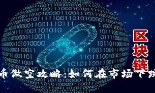 加密货币做空攻略：如何在市场下跌中获利