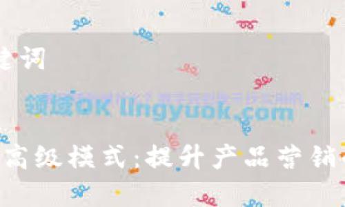 ## 和关键词


掌握IM2.0高级模式：提升产品营销的全新策略
