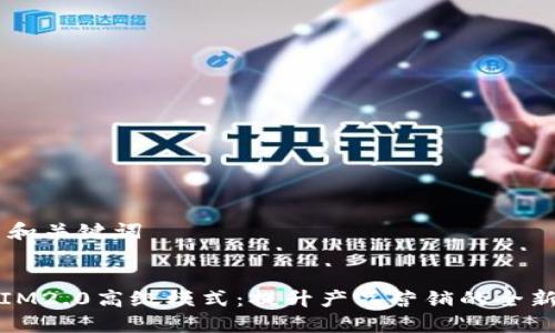 ## 和关键词


掌握IM2.0高级模式：提升产品营销的全新策略