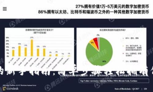 IM钱包购买ENS的新手指南：简单步骤轻松拥有你的去中心化域名