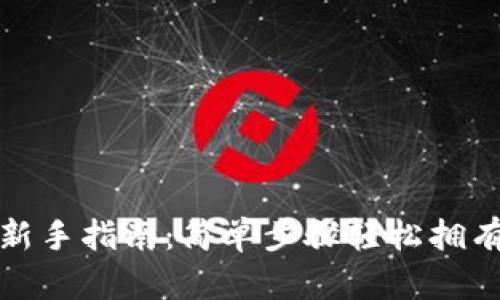 IM钱包购买ENS的新手指南：简单步骤轻松拥有你的去中心化域名