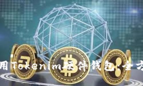如何使用Tokenim硬件钱包：全方位指南