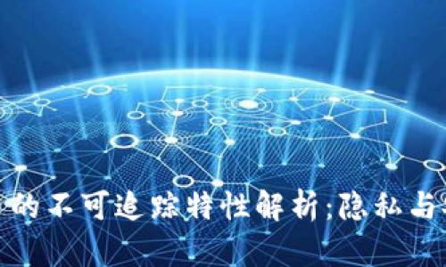 加密虚拟货币的不可追踪特性解析：隐私与安全的双刃剑