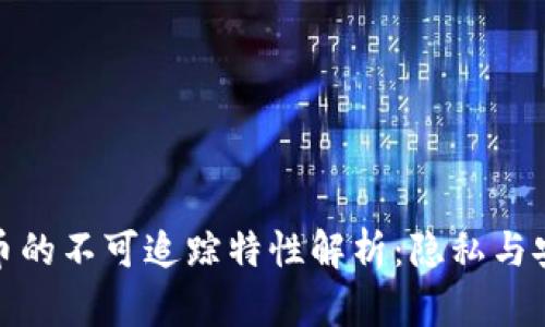 加密虚拟货币的不可追踪特性解析：隐私与安全的双刃剑