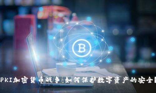 PKI加密货币战争：如何保护数字资产的安全？