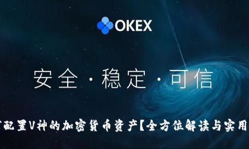 如何配置V神的加密货币资产？全方位解读与实用指南
