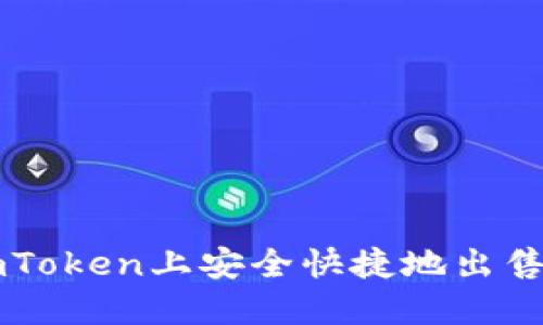 如何在imToken上安全快捷地出售加密货币