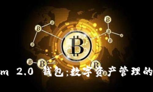  Tokenim 2.0 钱包：数字资产管理的新未来 