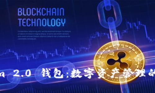  Tokenim 2.0 钱包：数字资产管理的新未来 