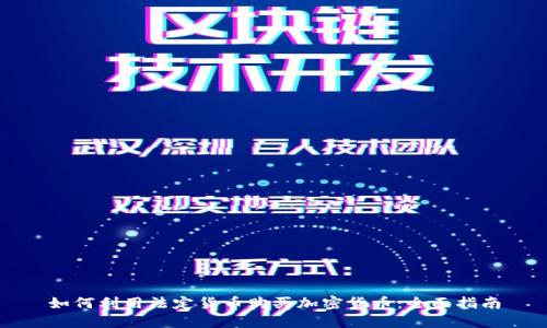 如何利用法定货币购买加密货币：全面指南