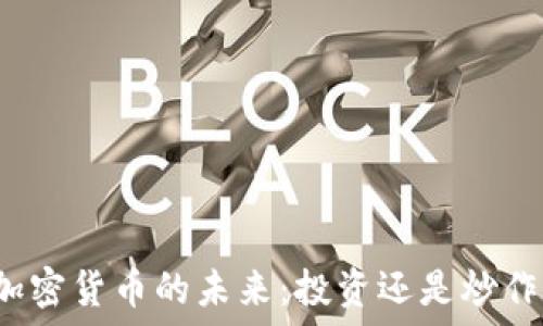  
加密货币的未来：投资还是炒作？