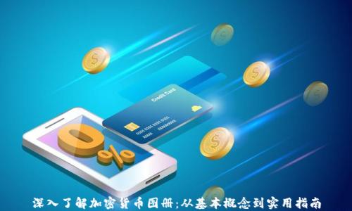 
深入了解加密货币图册：从基本概念到实用指南