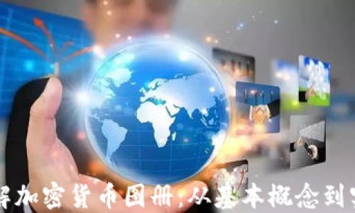 
深入了解加密货币图册：从基本概念到实用指南