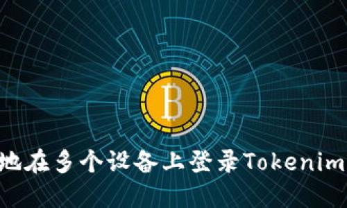 如何安全地在多个设备上登录Tokenim：全面指南