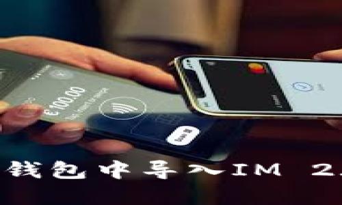 如何在其他钱包中导入IM 2.0：详尽指南