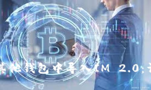 如何在其他钱包中导入IM 2.0：详尽指南