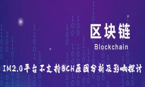 IM2.0平台不支持BCH原因分析及影响探讨