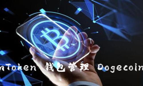 如何使用 ImToken 钱包管理 Dogecoin：全方位指南
