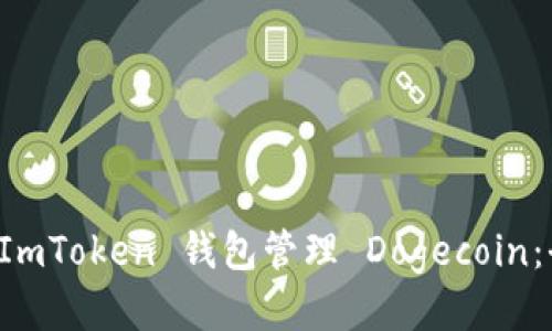 如何使用 ImToken 钱包管理 Dogecoin：全方位指南