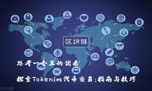 思考一个且的优质

探索Tokenim代币交易：指南与技巧