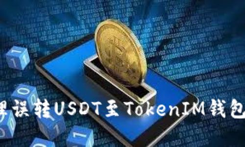 如何处理误转USDT至TokenIM钱包的情况？
