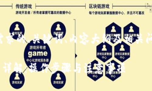 以下是满足您需求的、关键词、内容大纲及相关问题的详细介绍。

IM2.0转入转出详解：操作步骤与注意事项