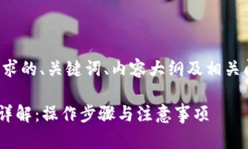 以下是满足您需求的、关键词、内容大纲及相关问题的详细介绍。

IM2.0转入转出详解：操作步骤与注意事项