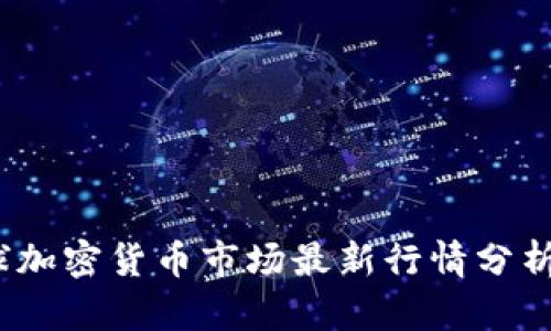 2023年全球加密货币市场最新行情分析与投资策略