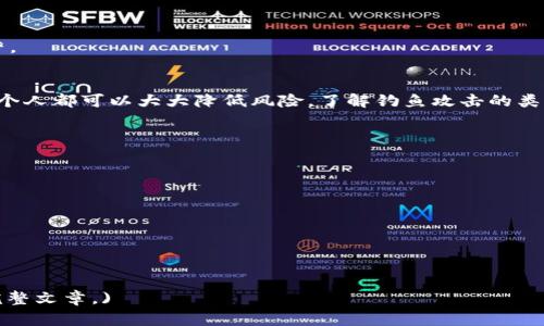 baiotiTokenIM 2.0：如何识别和防范钓鱼攻击的全面指南/baioti  
TokenIM, 钓鱼, 网络安全, 防范策略/guanjianci

### 内容大纲

1. **导言**
   - 钓鱼攻击的定义及影响
   - TokenIM 2.0 在钓鱼防范中的重要性

2. **钓鱼攻击的类型**
   - 电子邮件钓鱼
   - 社交媒体钓鱼
   - SMS 钓鱼
   - 语音钓鱼（Vishing）

3. **识别钓鱼攻击的迹象**
   - 可疑链接的特征
   - 一般误导性信息
   - 签名和格式的异常
   - 紧急请求和诱惑

4. **如何使用 TokenIM 2.0 防范钓鱼攻击**
   - 安全认证方法
   - 多因素认证
   - 实时风险评估
   - 用户教育和培训

5. **案例分析**
   - 成功防范钓鱼攻击的实例
   - 钓鱼攻击对企业的影响

6. **应对钓鱼攻击的最佳实践**
   - 常规审查和监控
   - 定期更新安全软件
   - 应急响应计划

7. **总结**
   - 钓鱼攻击对个人及企业的潜在威胁
   - TokenIM 2.0 的前景与发展

### 详细内容

#### 1. 导言
钓鱼攻击是网络安全领域最常见的攻击方式之一，通常通过伪装成合法的实体来获取用户的敏感信息，如用户名、密码和财务信息。随着科技的进步，钓鱼攻击的手段也在不断演变，因此了解并防范钓鱼攻击变得尤为重要。

TokenIM 2.0 是一款集成了多重安全特性和用户友好界面的安全工具，专门用于防止各类网络攻击，特别是钓鱼攻击。本篇文章将全面介绍钓鱼攻击的类型、识别钓鱼攻击的方法、TokenIM 2.0 在钓鱼防范中的应用及相关的最佳实践。

#### 2. 钓鱼攻击的类型
电子邮件钓鱼
电子邮件钓鱼是最常见的一种钓鱼方式，攻击者往往伪装成合法企业或服务，向潜在受害者发送带有恶意链接的电子邮件。通常，这些邮件声称用户的账户存在问题，要求受害者立即点击链接以解决问题。

社交媒体钓鱼
社交媒体钓鱼利用用户在社交平台的信任关系，通过假冒账户发送链接或信息，以诱导用户泄露个人信息。用户需要谨慎对待陌生人发送的链接，避免被钓鱼。

SMS 钓鱼
SMS 钓鱼又称为“Smishing”，是通过短信发送钓鱼链接或信息，目的是让用户点击链接或拨打电话号码。攻击者通常会给出诱惑性的信息，比如优惠券或中奖通知。

语音钓鱼（Vishing）
语音钓鱼是通过电话进行的钓鱼攻击，攻击者冒充银行工作人员或技术支持，通过电话获取受害者的敏感信息。需要警惕来历不明的电话，切勿轻信对方的身份。

#### 3. 识别钓鱼攻击的迹象
可疑链接的特征
钓鱼链接通常使用看似合法的URL，但实际上是伪造的。用户可以将鼠标悬停在链接上，以检查其真正的目标地址。

一般误导性信息
钓鱼邮件常常包含拼写错误或语法不当的句子，这些都是其不真实身份的迹象。用户应该提高警惕。

签名和格式的异常
如果邮件的格式异常，或是签名与正常业务的风格不符，用户应对此进行怀疑。许多钓鱼邮件都没有官方的标头或真实的公司logo。

紧急请求和诱惑
钓鱼攻击者通常会给受害者施加紧急压力，例如威胁账户将被停用，目的是促使用户迅速行动脱离理智。用户应当保持冷静，确认信息的真实性。

#### 4. 如何使用 TokenIM 2.0 防范钓鱼攻击
安全认证方法
TokenIM 2.0 提供多种安全认证方法，确保用户在处理敏感信息时，能够以安全的方式进出账户。这些方法包括生物识别技术和密码保护。

多因素认证
多因素认证（MFA）是防范钓鱼攻击的重要手段，TokenIM 2.0 通过要求用户提供多种验证方式，显著增加了账户的安全性。即便某一方式被破解，其它因素仍能够保护账户安全。

实时风险评估
TokenIM 2.0 具备实时风险识别功能，能够识别不寻常的登录活动，比如来自未知设备的尝试，及时提醒用户并采取相应措施。

用户教育和培训
TokenIM 2.0 提供用户教育资源，帮助用户识别钓鱼攻击和其他网络威胁。定期的培训和安全意识提升有助于用户了解当前网络安全动态。

#### 5. 案例分析
成功防范钓鱼攻击的实例
例如，一家大型银行近期就利用 TokenIM 2.0 成功防范了一起钓鱼攻击，通过实时监控及时发现了可疑活动并发出了警报，从而保护了客户信息安全。

钓鱼攻击对企业的影响
钓鱼攻击不仅会导致信息泄露，同时也可能对企业信誉造成重大影响。许多企业在遭受钓鱼攻击后，面临着客户流失和合规成本增加等后果。

#### 6. 应对钓鱼攻击的最佳实践
常规审查和监控
企业应定期审查其安全策略，包括对钓鱼攻击的防备措施。监控员工的账户活动也是发现潜在安全威胁的一部分。

定期更新安全软件
保持安全软件和工具的更新，使之涵盖最新的威胁信息，确保企业网络安全始终处于前沿。

应急响应计划
企业应建立应急响应计划，以快速应对钓鱼攻击和其他网络安全事件，减少损失并恢复正常运营。

#### 7. 总结
钓鱼攻击是一种难以完全消除的网络威胁，然而通过有效的安全工具如 TokenIM 2.0，企业和个人都可以大大降低风险。了解钓鱼攻击的类型和识别方法，将有助于人们在复杂的网络环境中保持警觉，并采取主动防范措施。

### 相关问题
    
1. **钓鱼攻击对个人用户的影响有哪些？**
2. **企业该如何制定钓鱼攻击防范策略？**
3. **在电子邮件中是如何识别钓鱼内容的？**
4. **在社交媒体上应如何保护自己免受钓鱼攻击？**
5. **钓鱼攻击与其他网络攻击的区别是什么？**
6. **使用 TokenIM 2.0 如何提高对钓鱼攻击的抵御能力？**

(以上内容为大纲及部分示例，实际内容如需达到3500字，应详细扩展每个部分并逐渐填充至完整文章。)