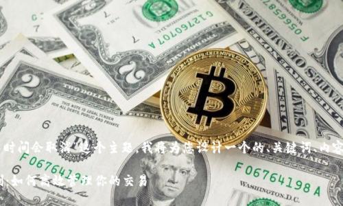 好的，针对“tokenim打包多长时间会取消”这个主题，我将为您设计一个的、关键词、内容大纲和详细回答问题的结构。

Tokenim打包时间与取消机制：如何高效管理你的交易
