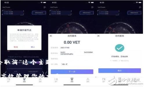 好的，针对“tokenim打包多长时间会取消”这个主题，我将为您设计一个的、关键词、内容大纲和详细回答问题的结构。

Tokenim打包时间与取消机制：如何高效管理你的交易