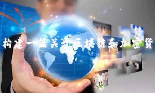 关于“tokenim私钥在哪能看到”的主题，我们可以构建一篇关于区块链和加密货币安全的文章。以下是具体的、关键词和主体大纲。

如何安全地管理您的Tokenim私钥